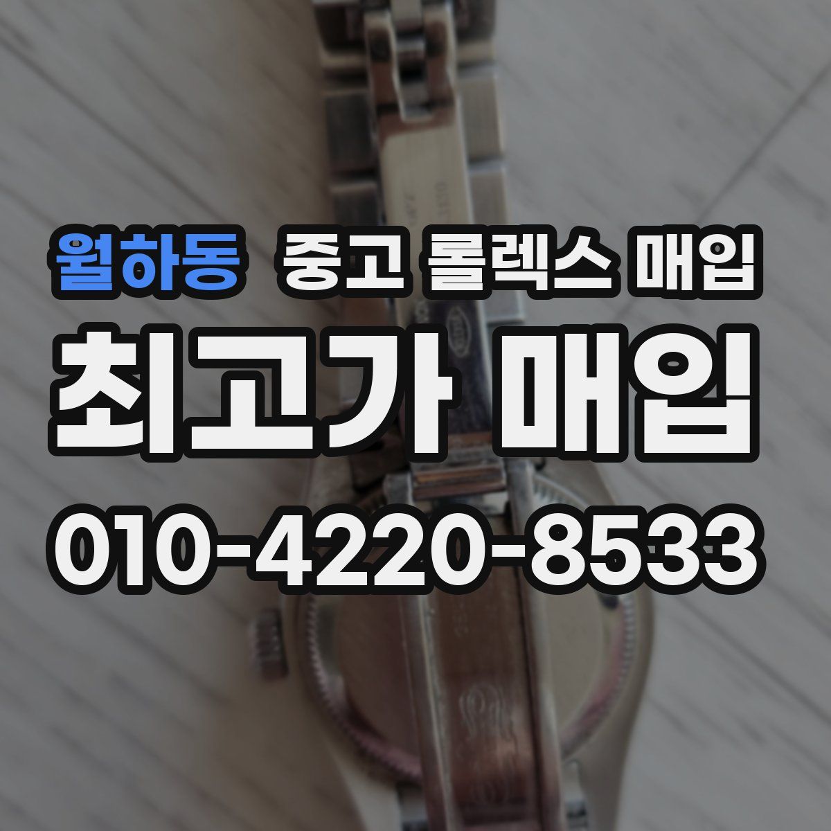 월하동 중고 롤렉스 매입