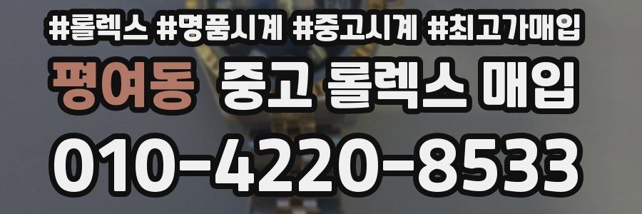 평여동 중고 롤렉스 매입