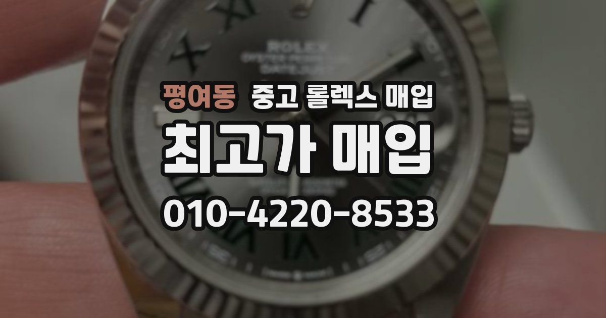 평여동 중고 롤렉스 매입