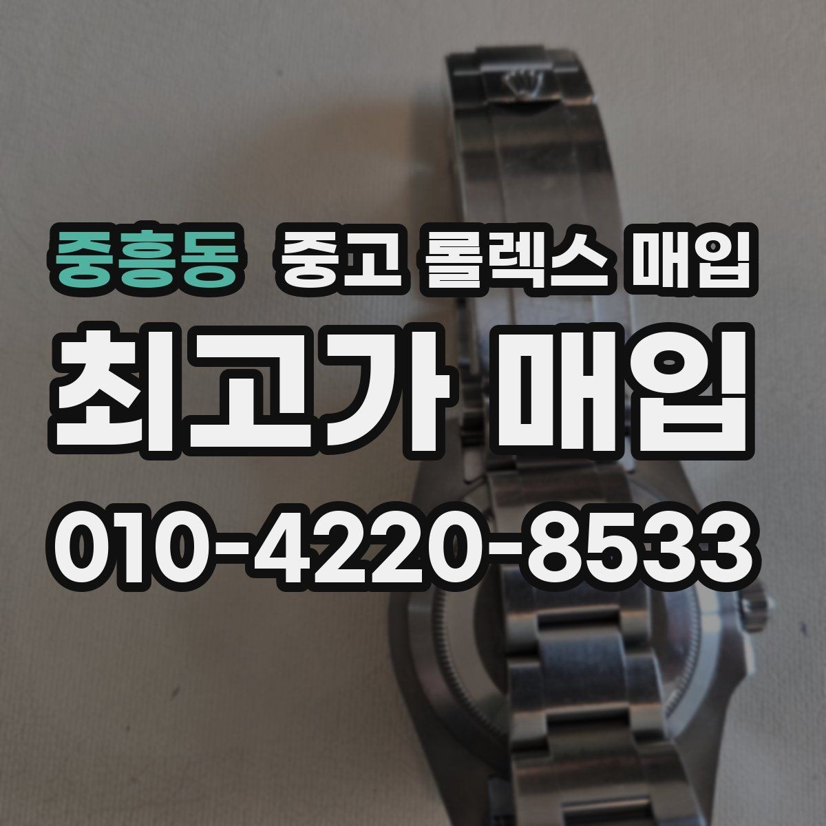 중흥동 중고 롤렉스 매입 장기간 미착용 제품 점검 포인트
