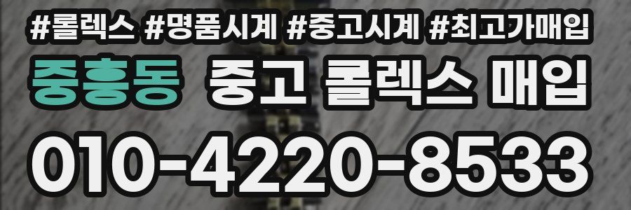 중흥동 중고 롤렉스 매입