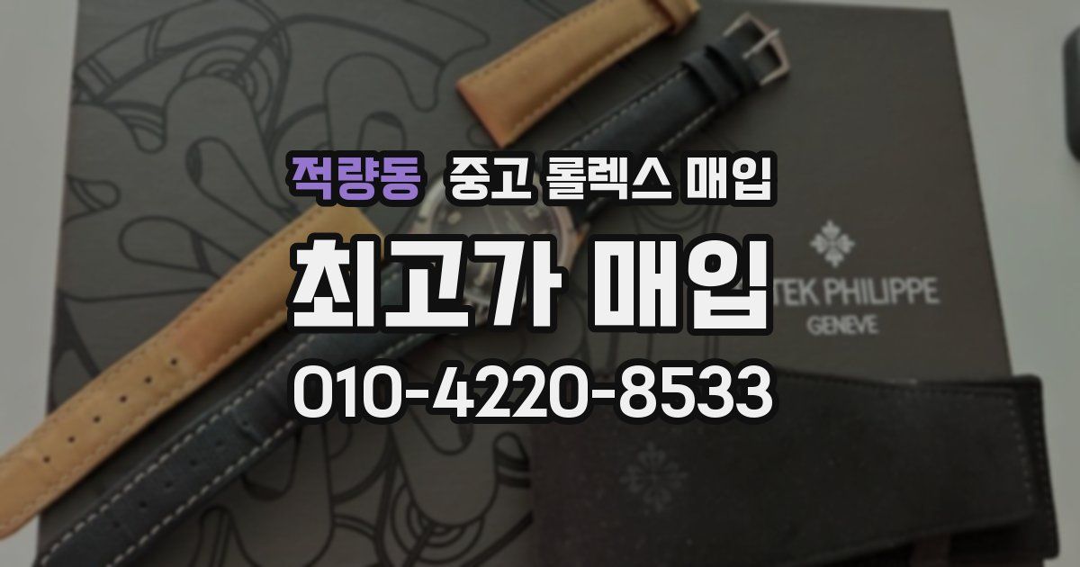 적량동 중고 롤렉스 매입