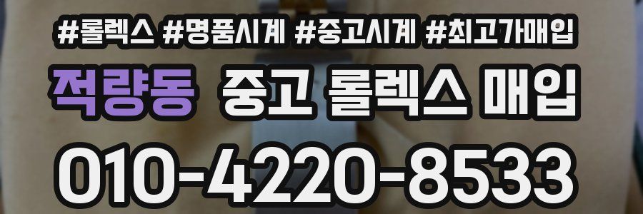 적량동 중고 롤렉스 매입