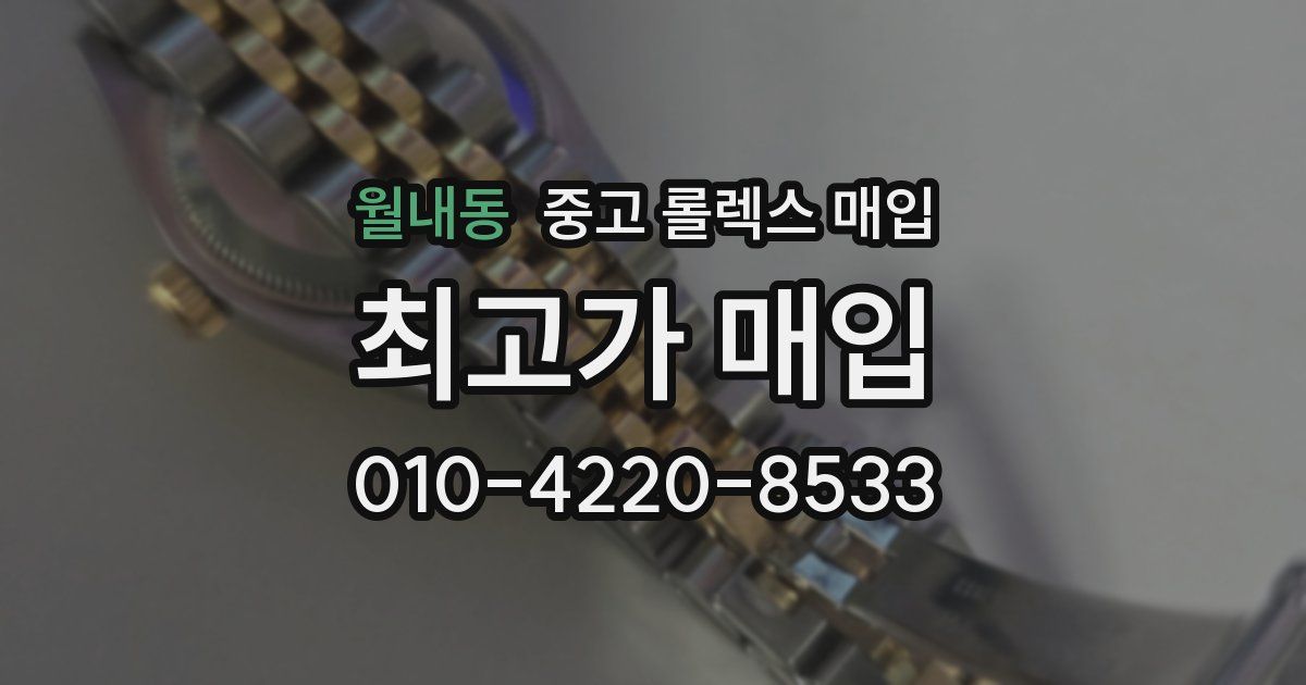 월내동 중고 롤렉스 매입