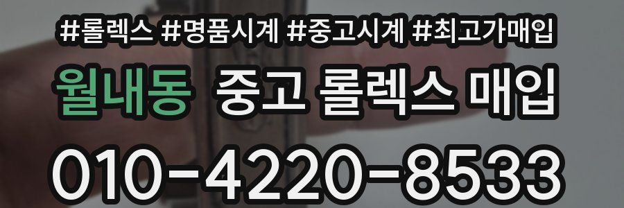월내동 중고 롤렉스 매입