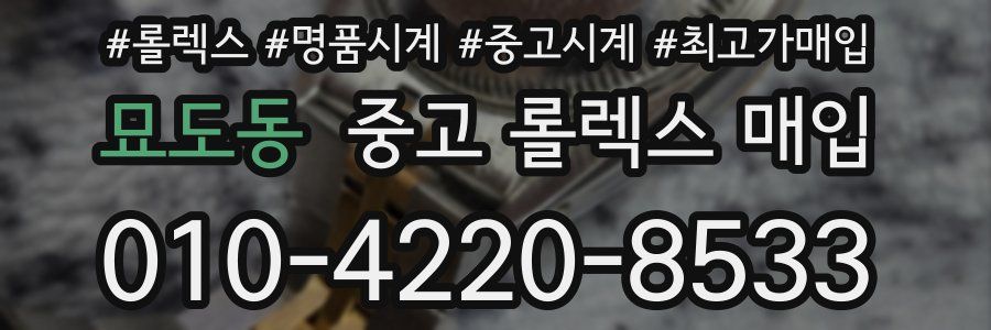묘도동 중고 롤렉스 매입