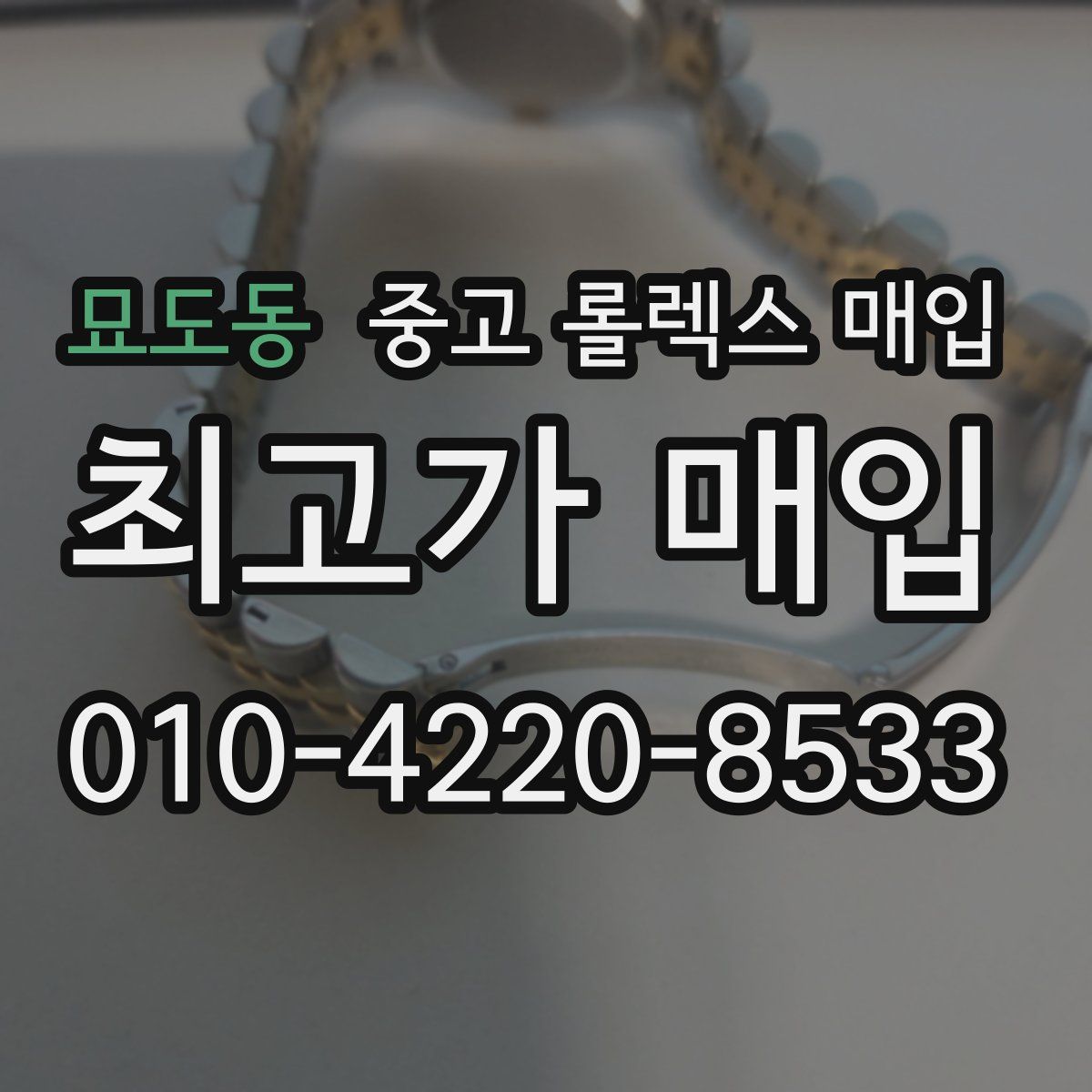 묘도동 중고 롤렉스 매입