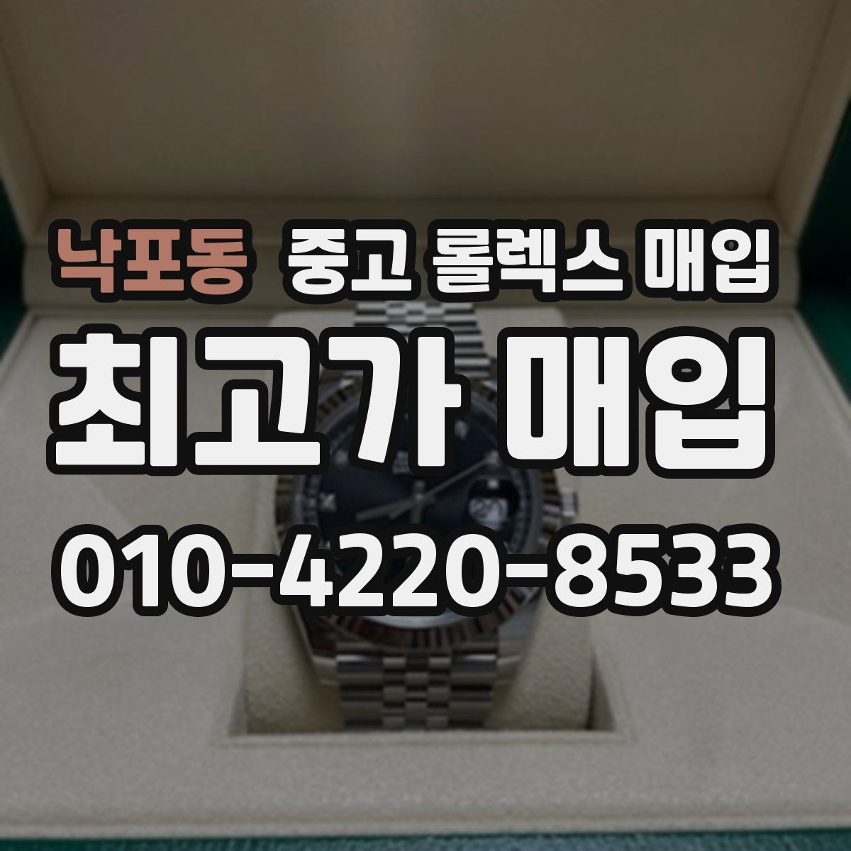 낙포동 중고 롤렉스 매입