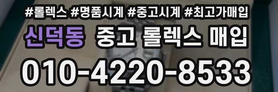 신덕동 중고 롤렉스 매입