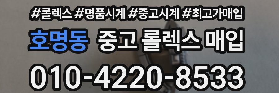 호명동 중고 롤렉스 매입