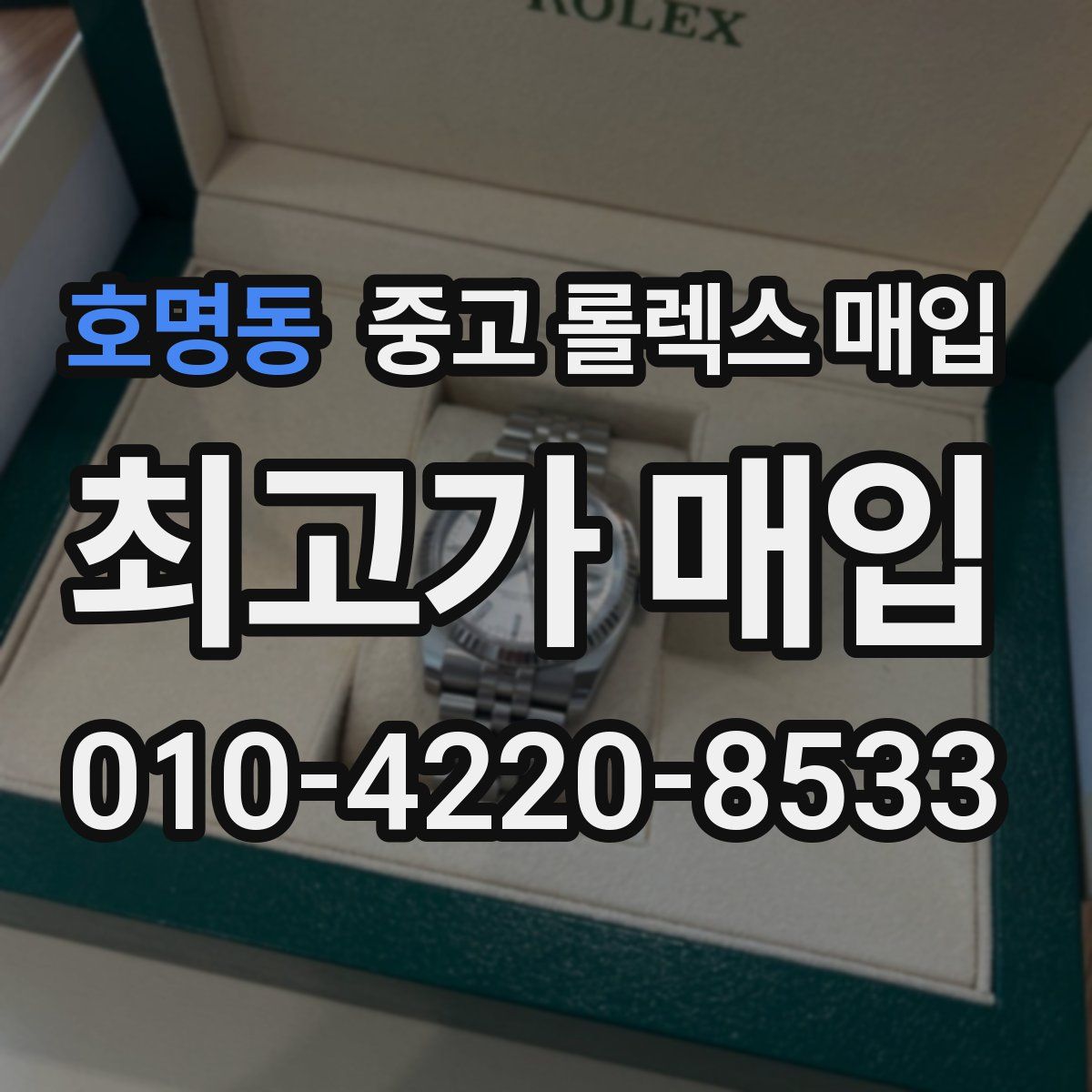 호명동 중고 롤렉스 매입