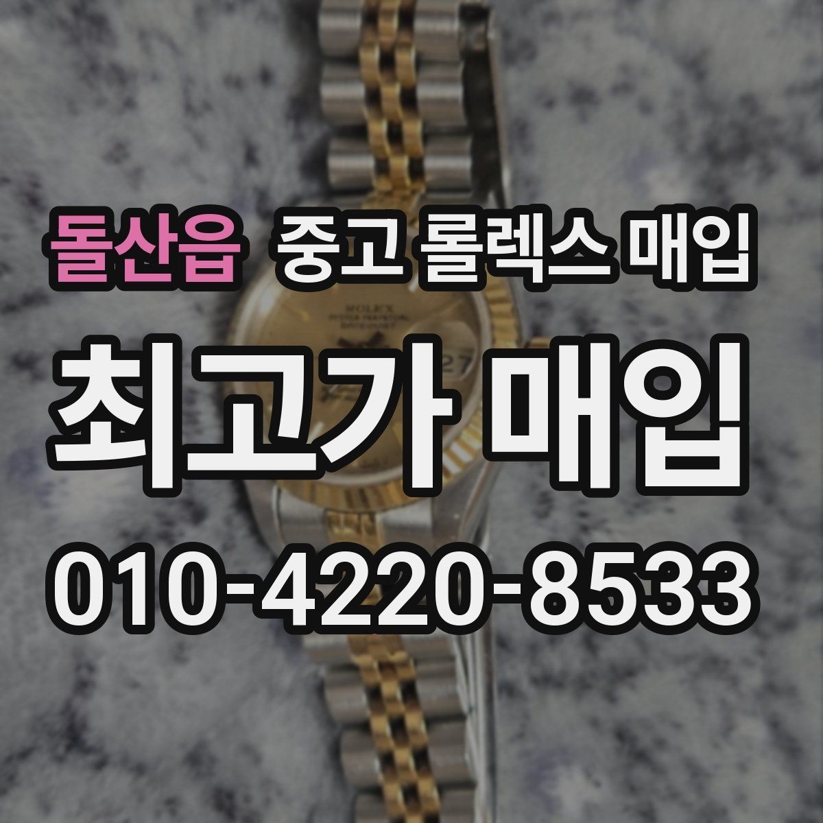 돌산읍 중고 롤렉스 매입 시세 확인부터 안전 거래까지 한 번에