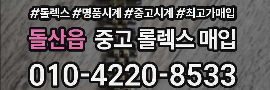 돌산읍 중고 롤렉스 매입