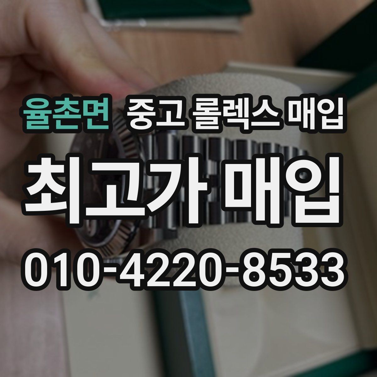 율촌면 중고 롤렉스 매입 화이트골드 모델 감정 포인트