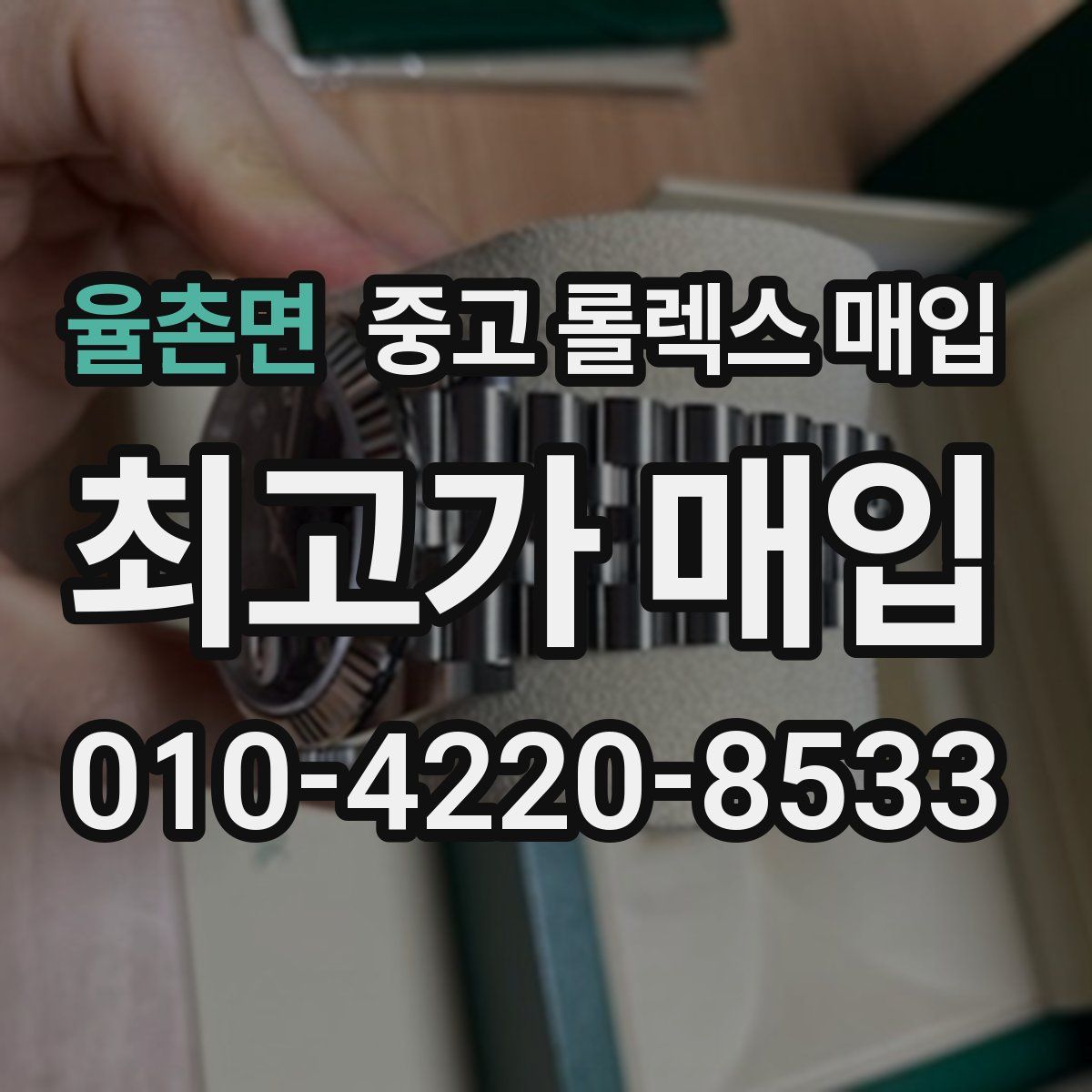 율촌면 중고 롤렉스 매입