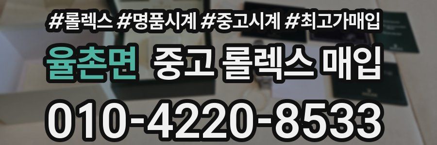 율촌면 중고 롤렉스 매입