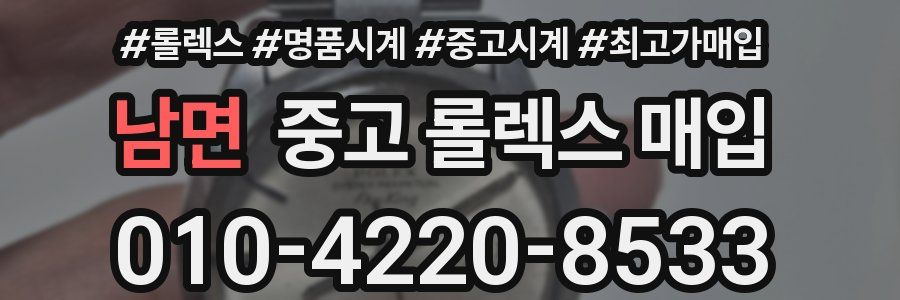 남면 중고 롤렉스 매입
