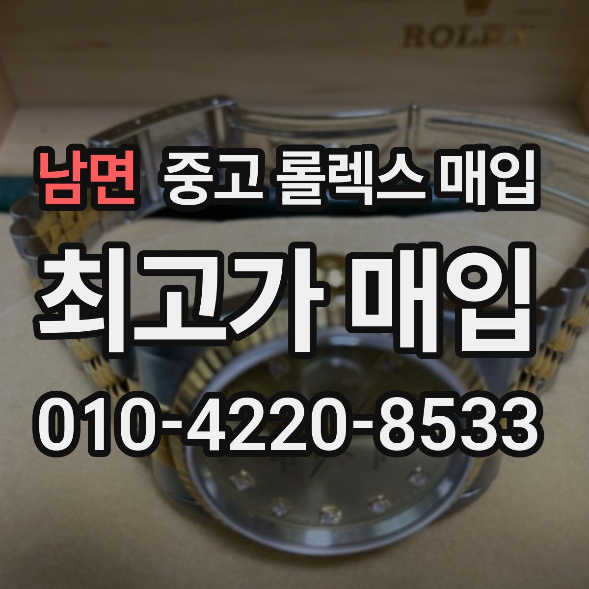 남면 중고 롤렉스 매입