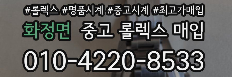 화정면 중고 롤렉스 매입