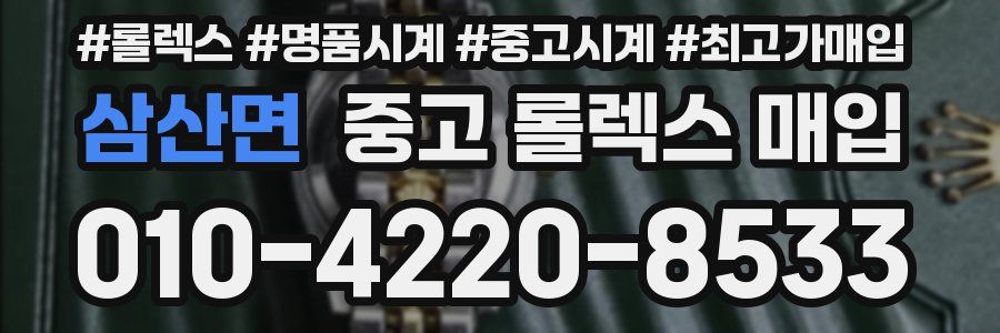 삼산면 중고 롤렉스 매입