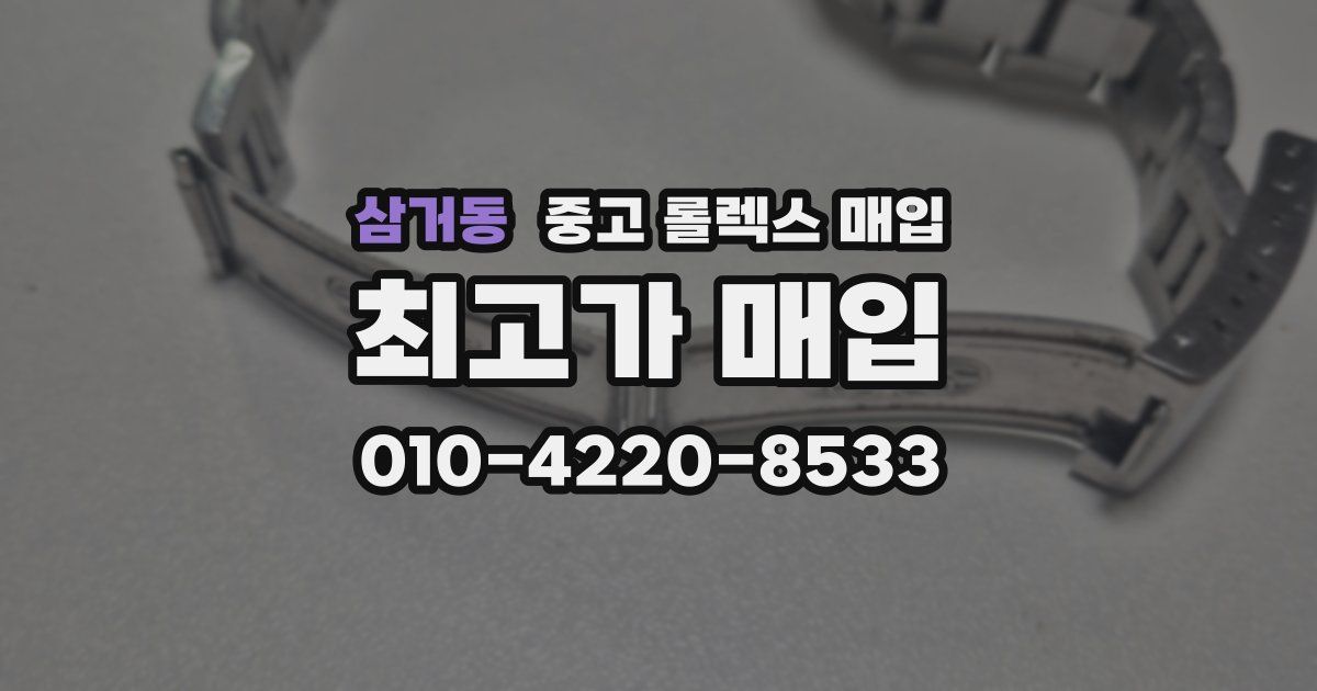 삼거동 중고 롤렉스 매입