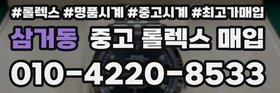 삼거동 중고 롤렉스 매입