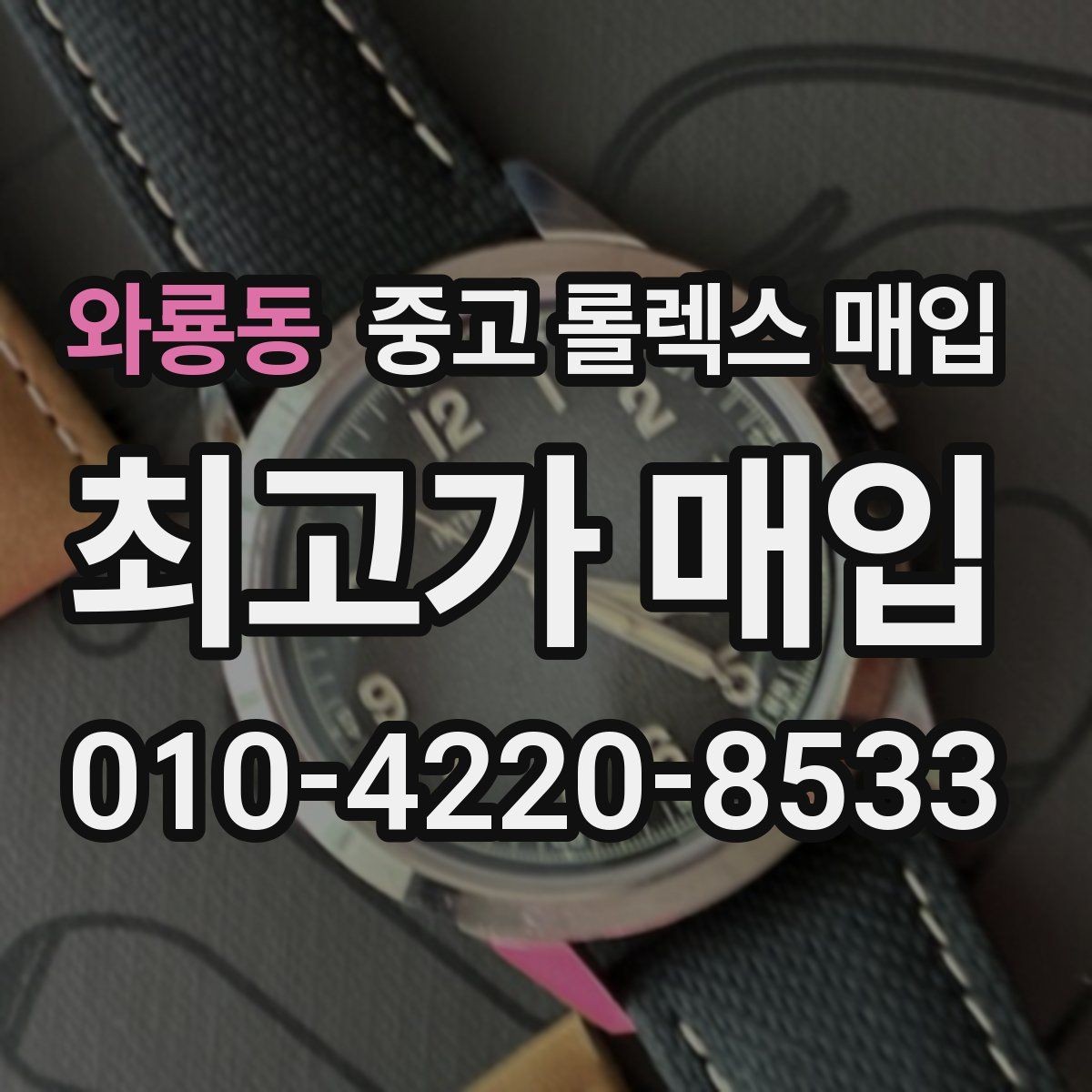 와룡동 중고 롤렉스 매입 정식 수입과 병행 수입 차이