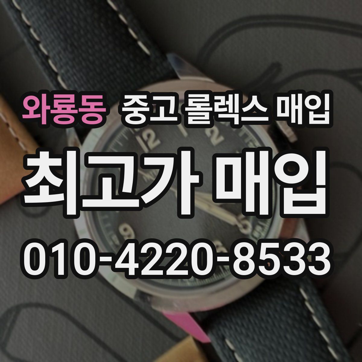 와룡동 중고 롤렉스 매입