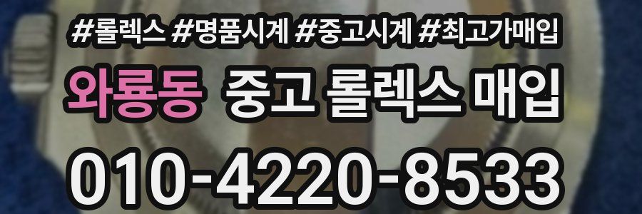 와룡동 중고 롤렉스 매입