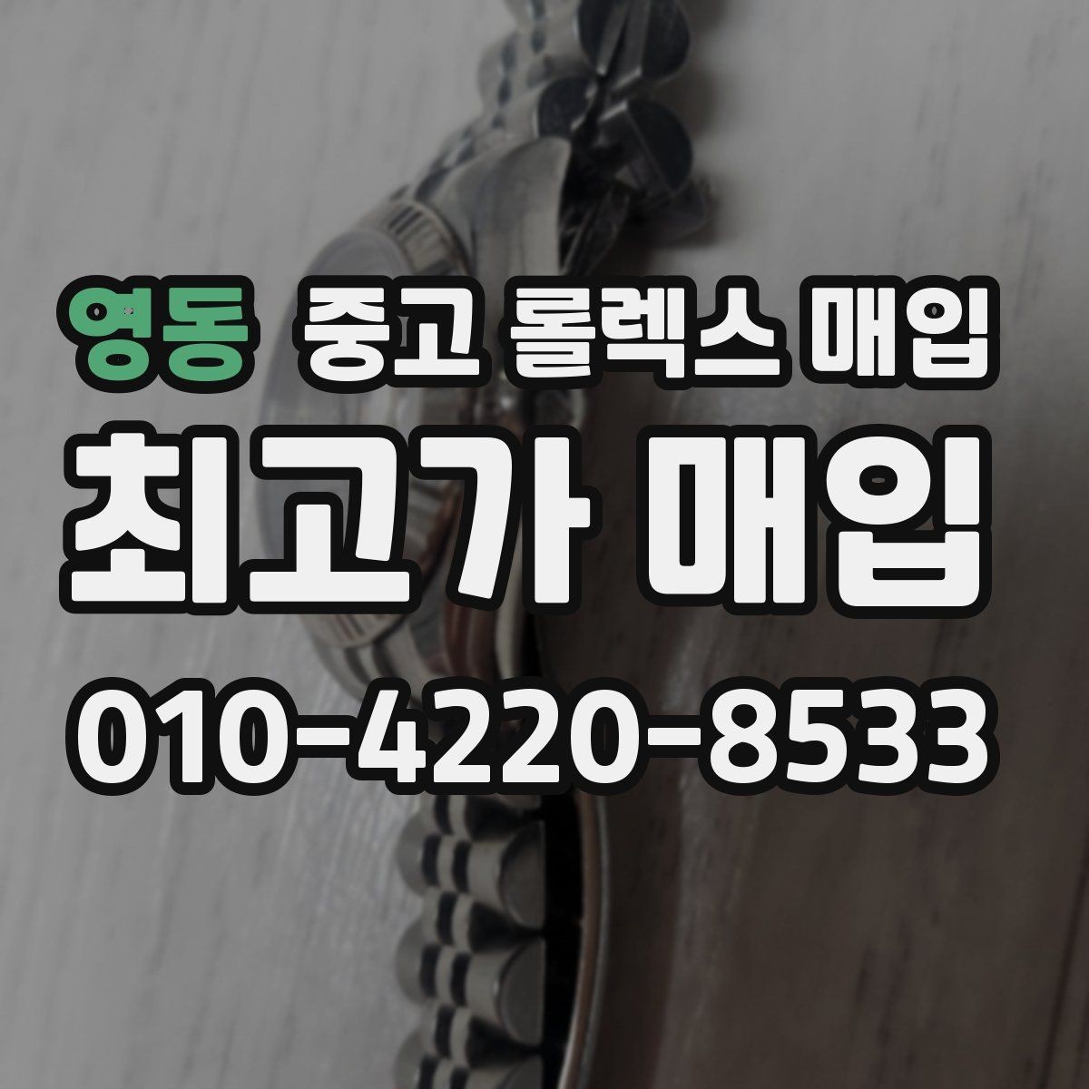 영동 중고 롤렉스 매입 구성품 사진을 꼭 찍어야 할까