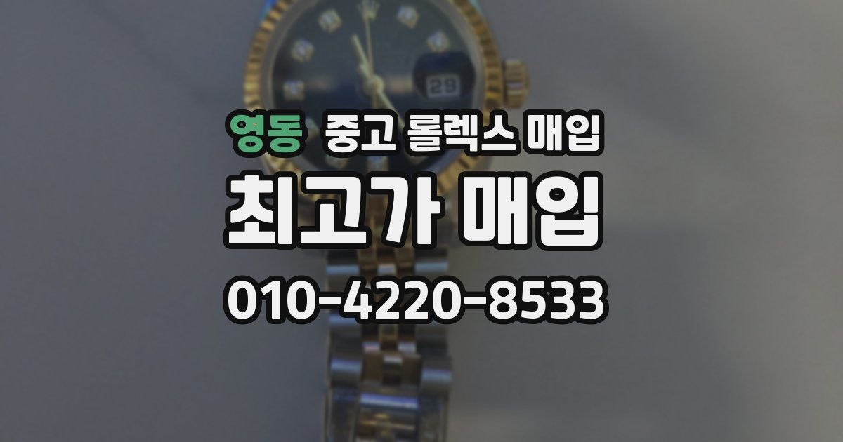 영동 중고 롤렉스 매입