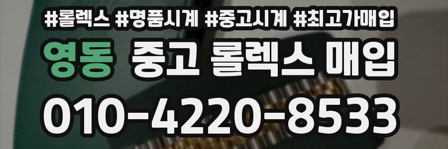 영동 중고 롤렉스 매입