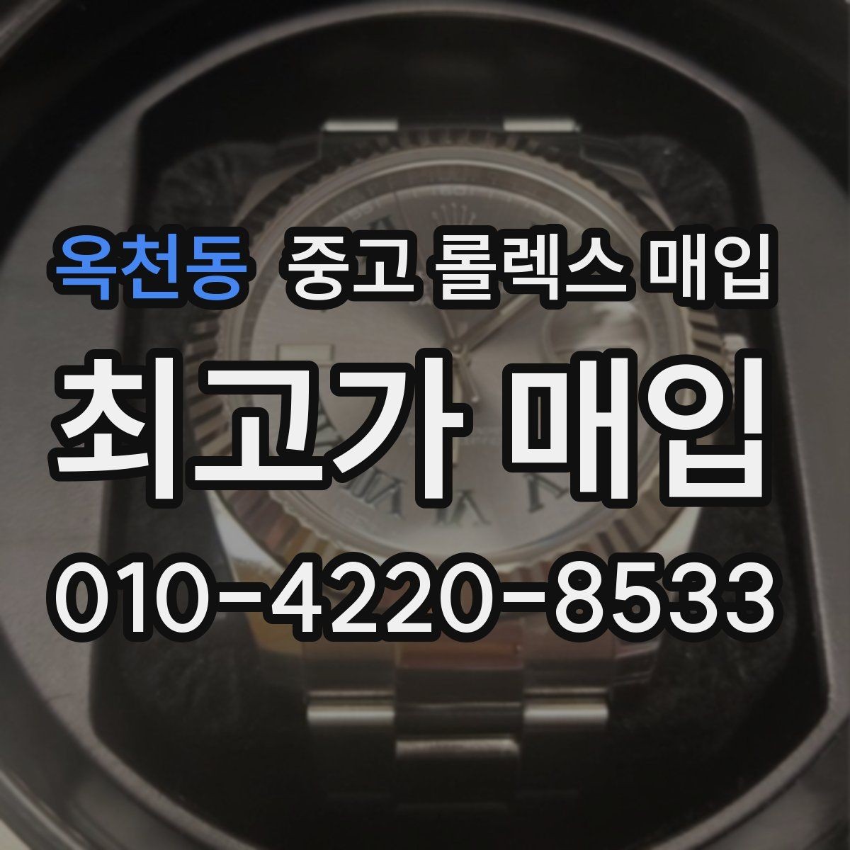 옥천동 중고 롤렉스 매입 박스만 없어도 견적이 달라질까