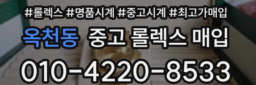 옥천동 중고 롤렉스 매입