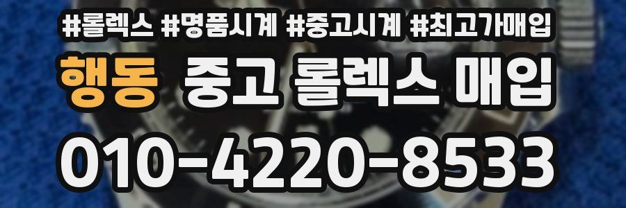 행동 중고 롤렉스 매입