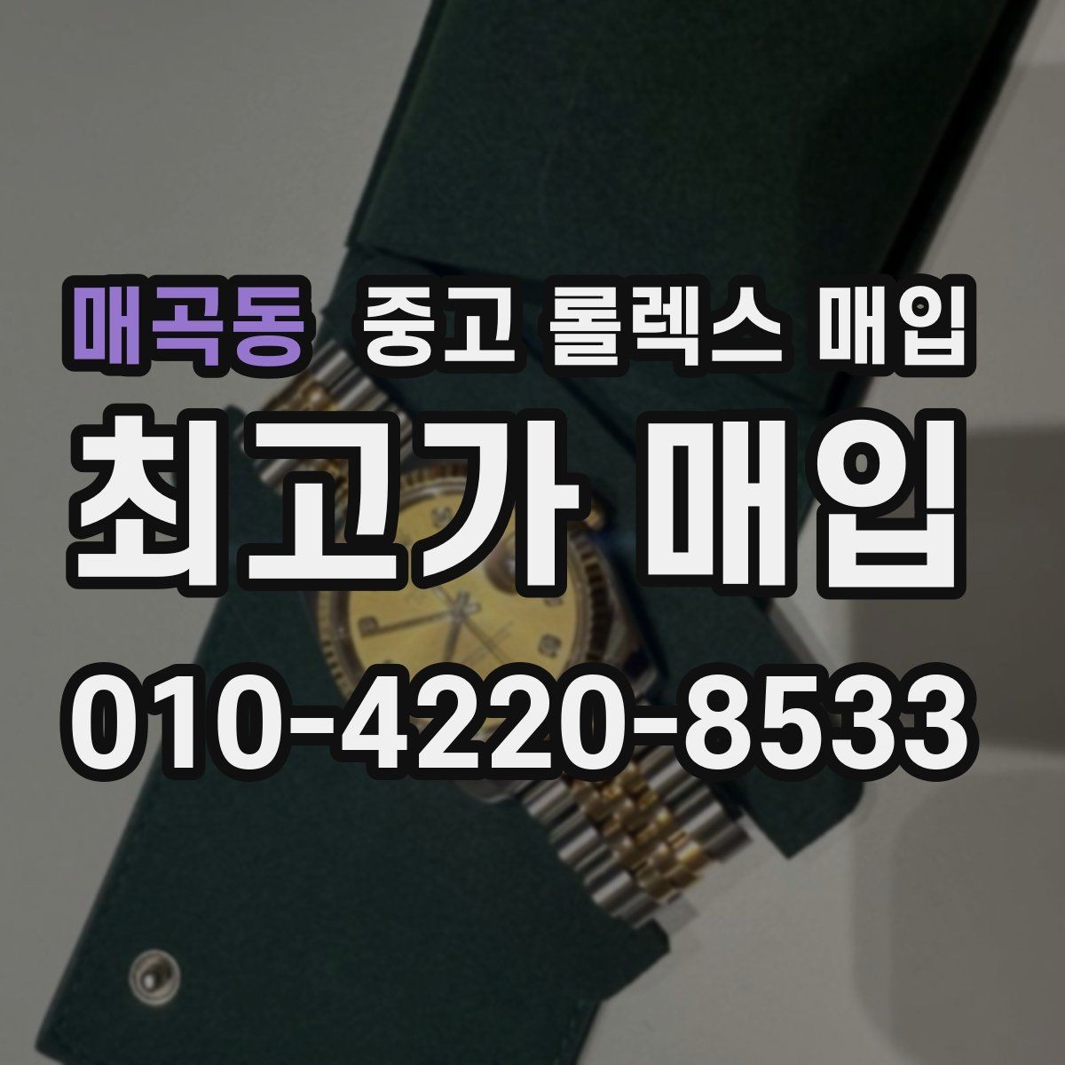매곡동 중고 롤렉스 매입 여러 곳 비교할 때 주의할 점