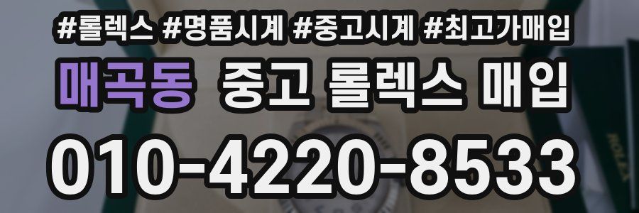 매곡동 중고 롤렉스 매입