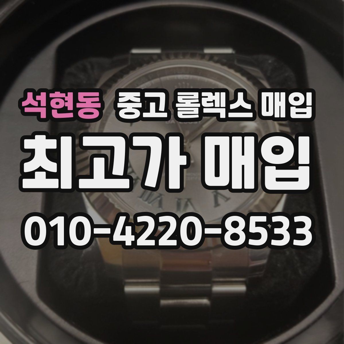 석현동 중고 롤렉스 매입 다이얼 상태가 가장 중요한 이유