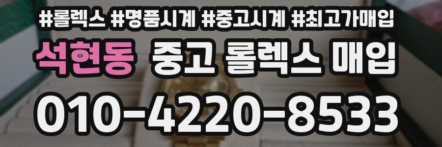 석현동 중고 롤렉스 매입