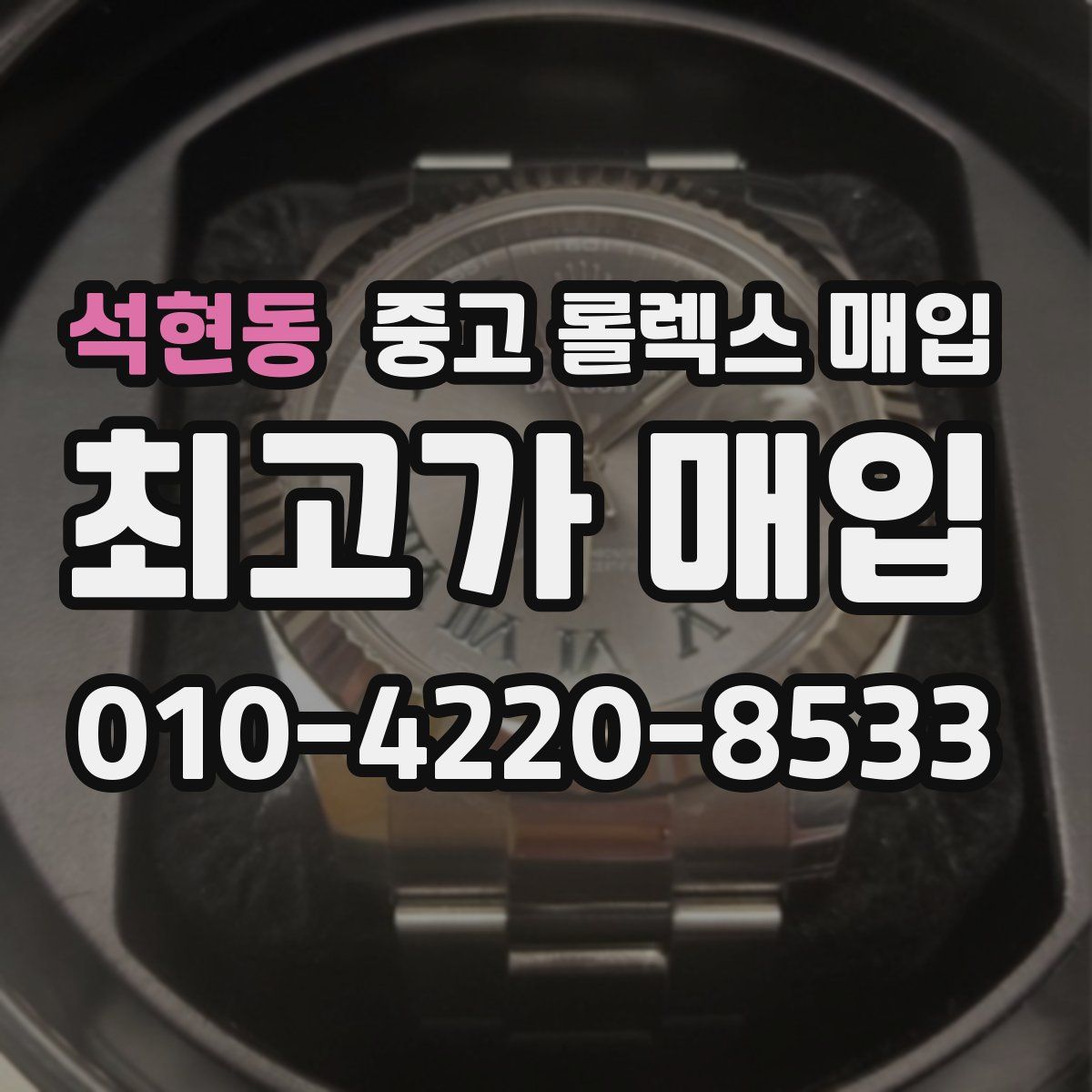 석현동 중고 롤렉스 매입