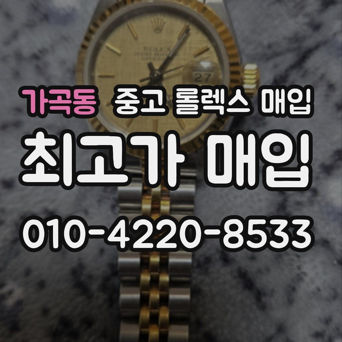 가곡동 중고 롤렉스 매입 유리 흠집이 있을 때 협의 방법