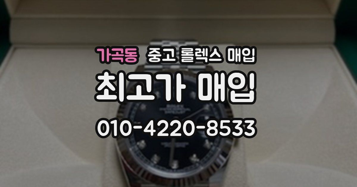가곡동 중고 롤렉스 매입
