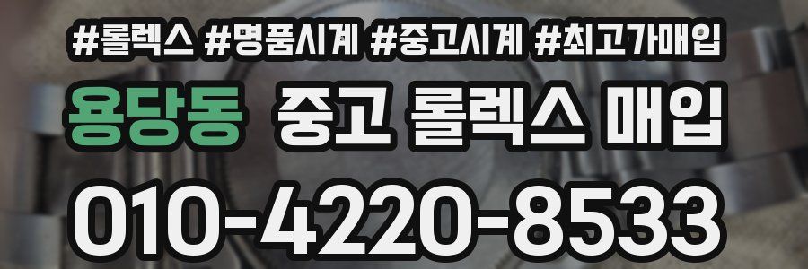 용당동 중고 롤렉스 매입