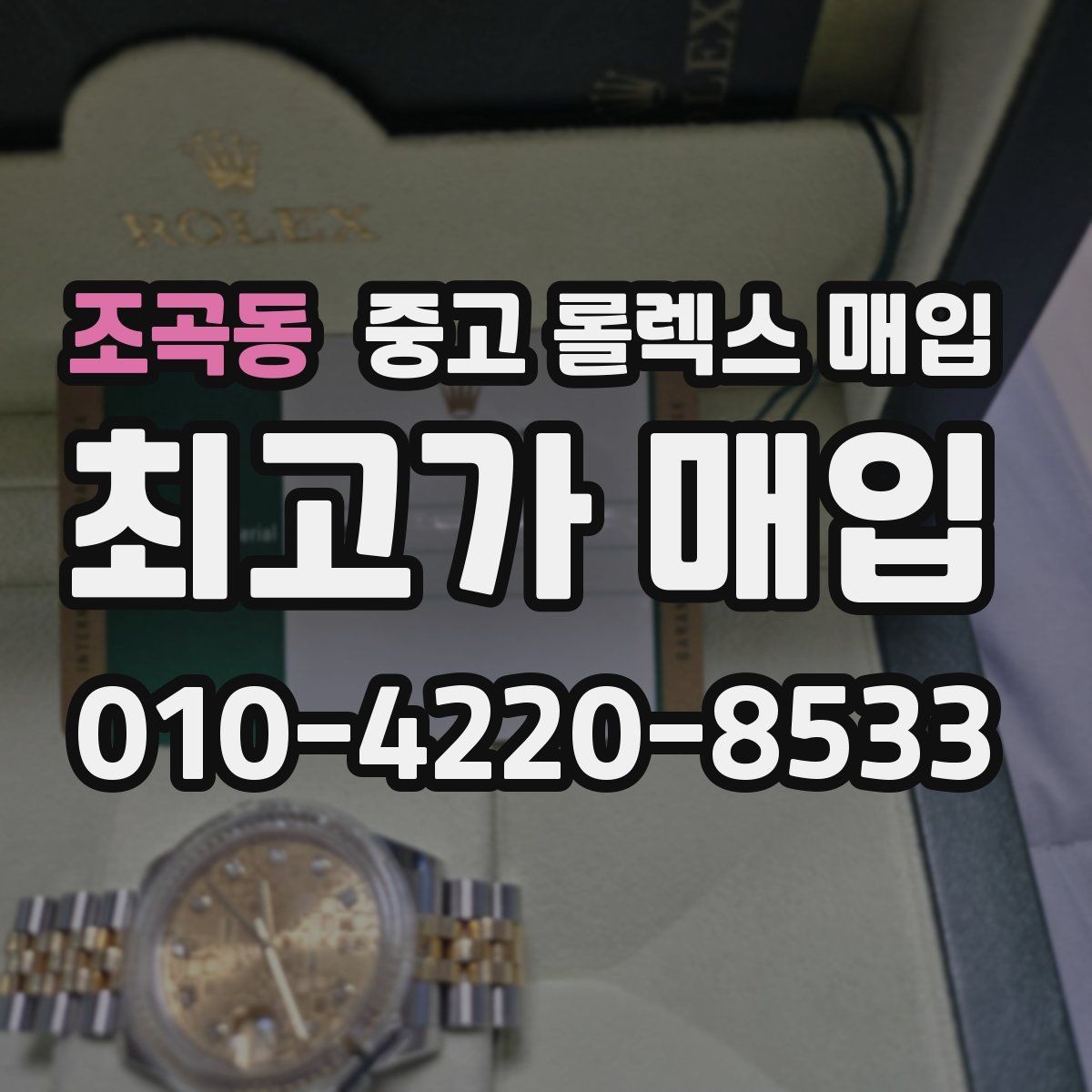 조곡동 중고 롤렉스 매입 시세 대비 합리적인 제안 받는 방법