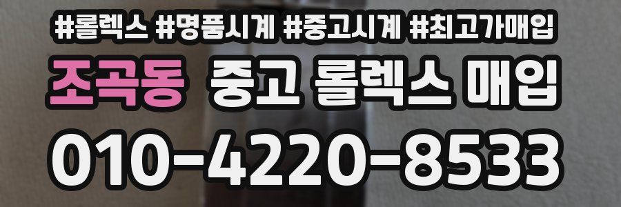 조곡동 중고 롤렉스 매입