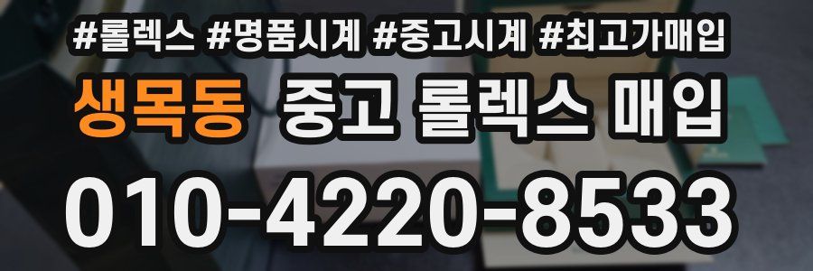 생목동 중고 롤렉스 매입