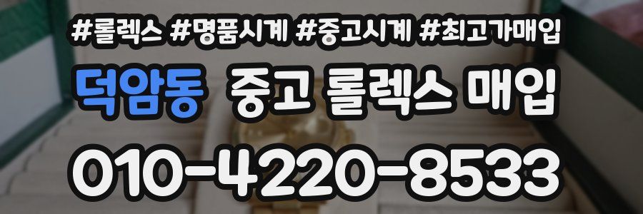 덕암동 중고 롤렉스 매입