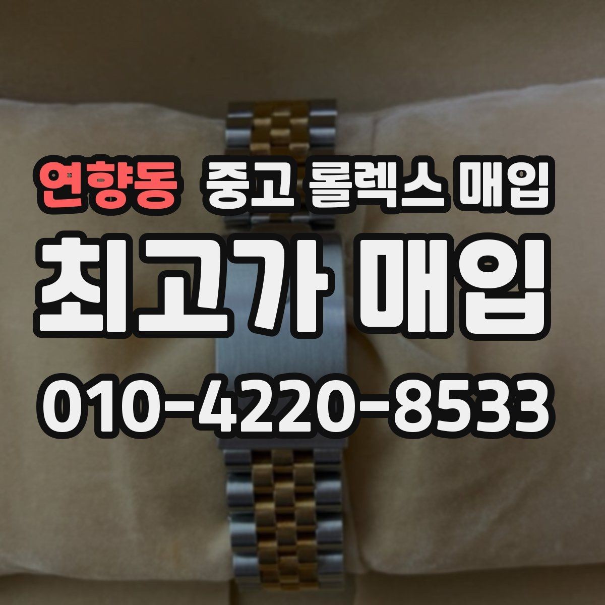 연향동 중고 롤렉스 매입 구성품이 일부 없어도 좋은 견적 받는 방법