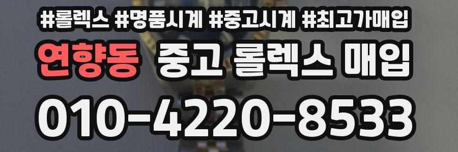 연향동 중고 롤렉스 매입