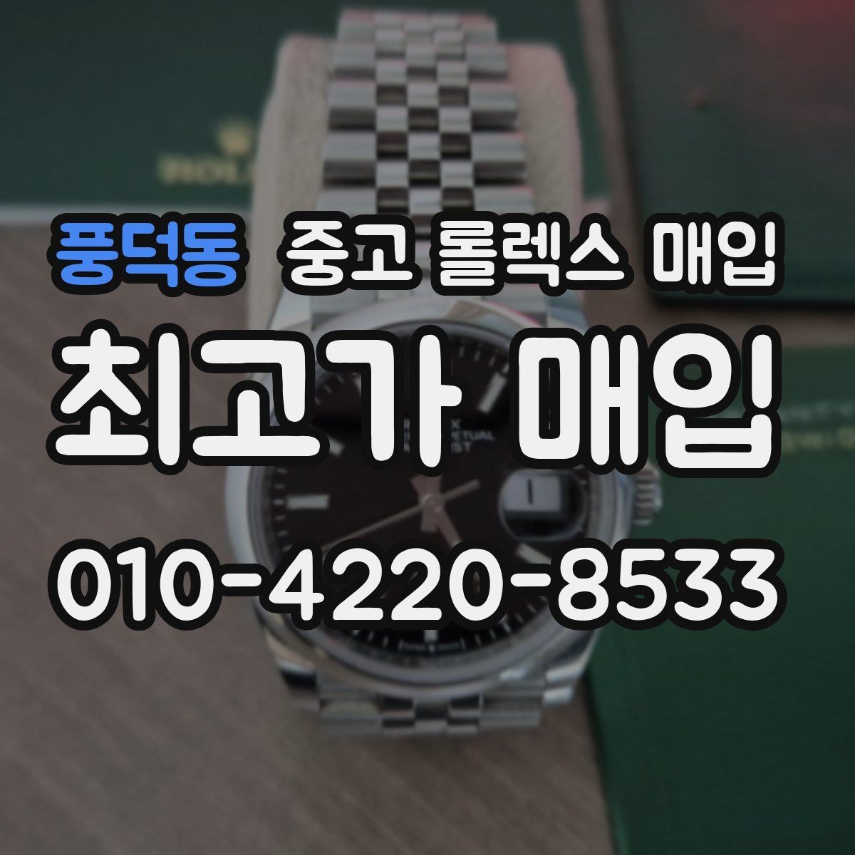 풍덕동 중고 롤렉스 매입 급하게 처분해도 안전이 먼저입니다